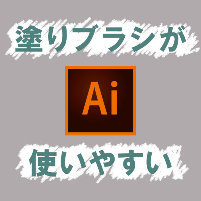 塗りブラシが使いやすい