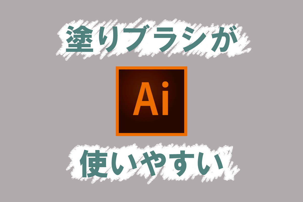 塗りブラシが使いやすい
