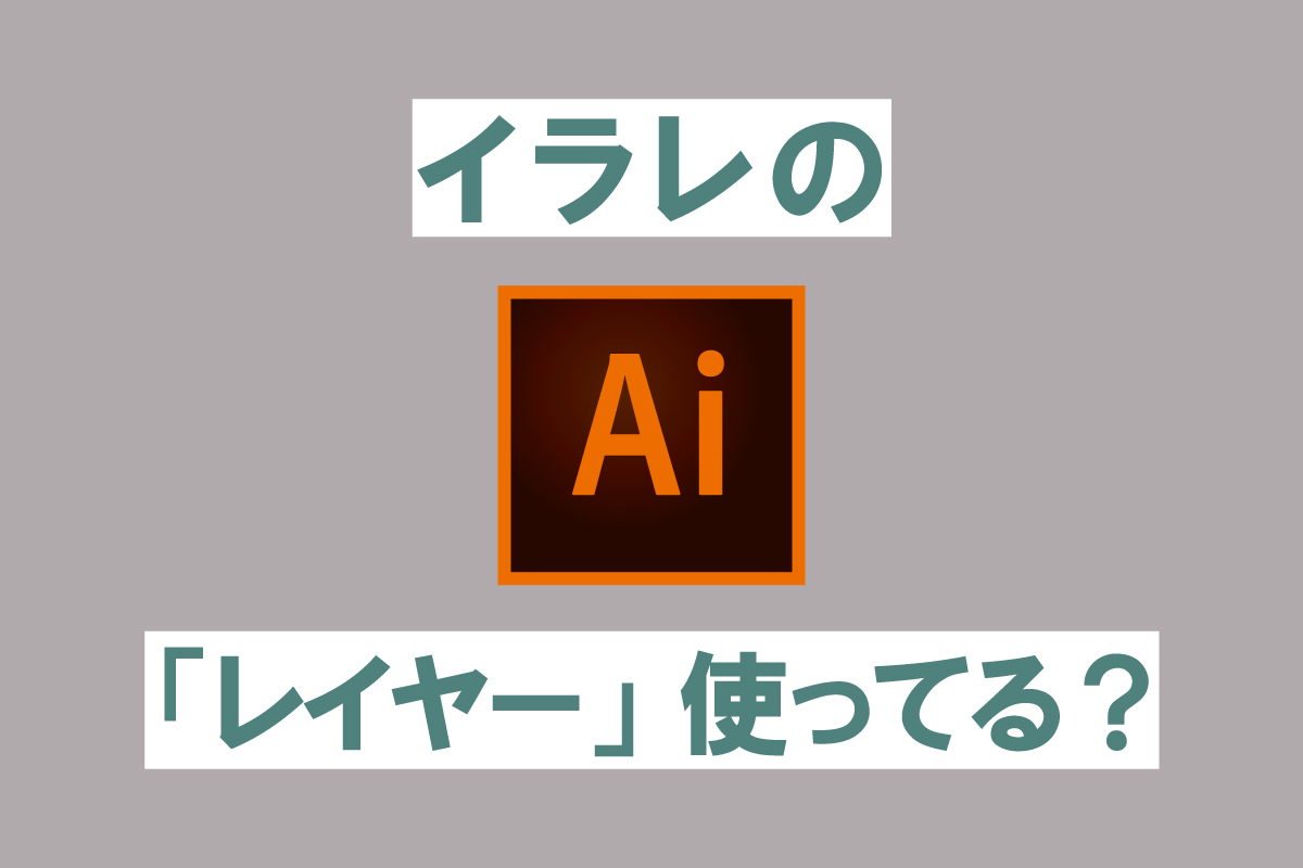 イラレのレイヤー使ってる？