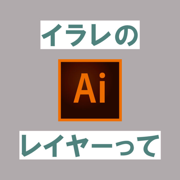 イラレのレイヤー