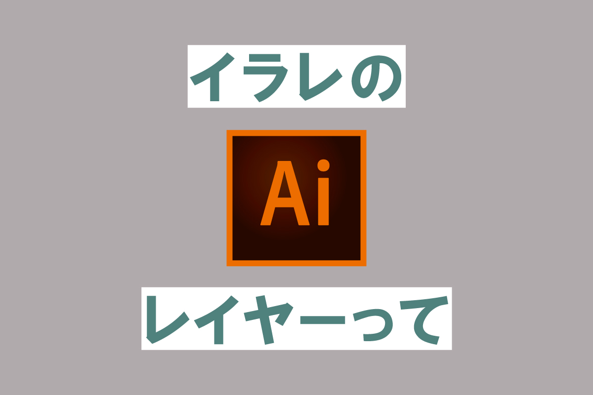 イラレのレイヤー