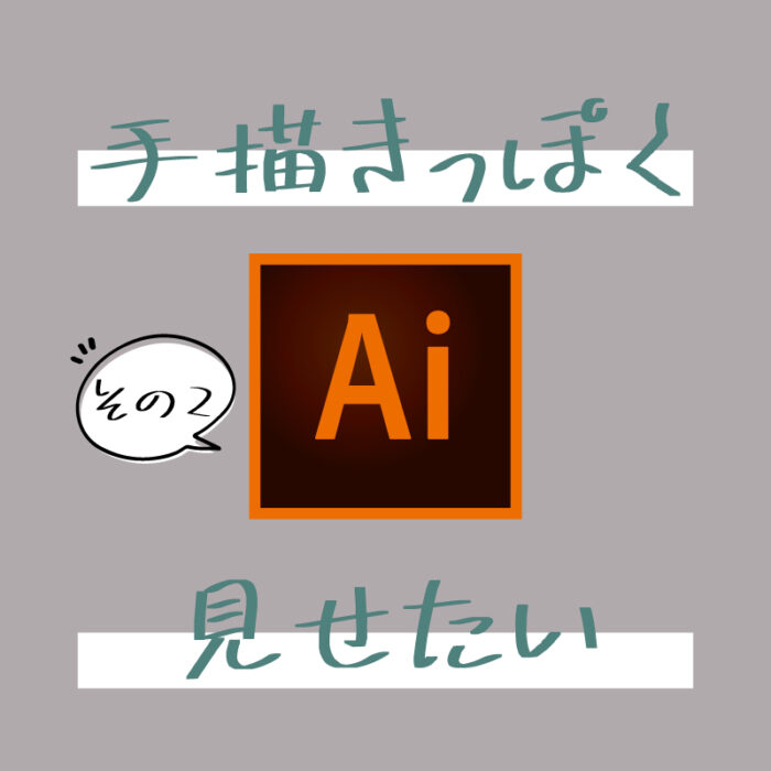 手描きっぽく見せたい_その２