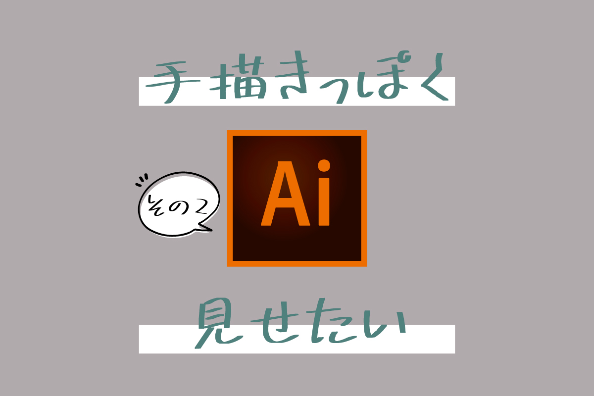 手描きっぽく見せたい_その2